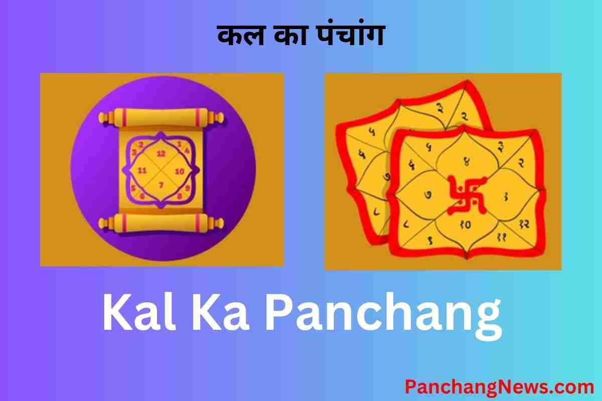 कल का पंचांग तिथि Kal Ka Panchang in Hindi 2024 Today Panchang News
