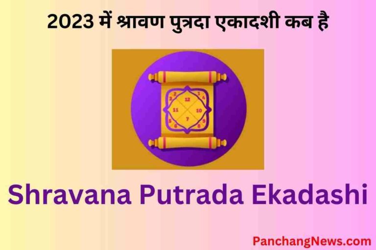 shravana putrada ekadashi 2023