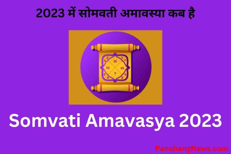somvati amavasya 2023