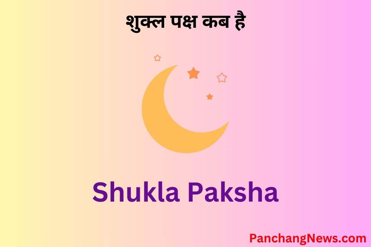 शुक्ल पक्ष कब है अप्रैल में Shukla Paksha Kab Hai 2024 Panchang News